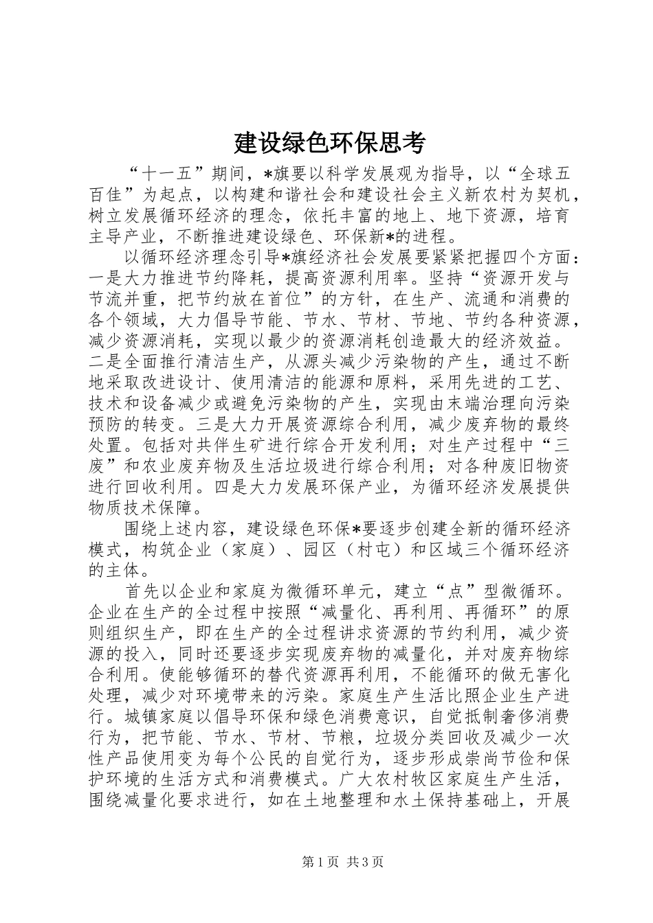 建设绿色环保思考_第1页