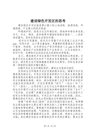 建设绿色开发区的思考