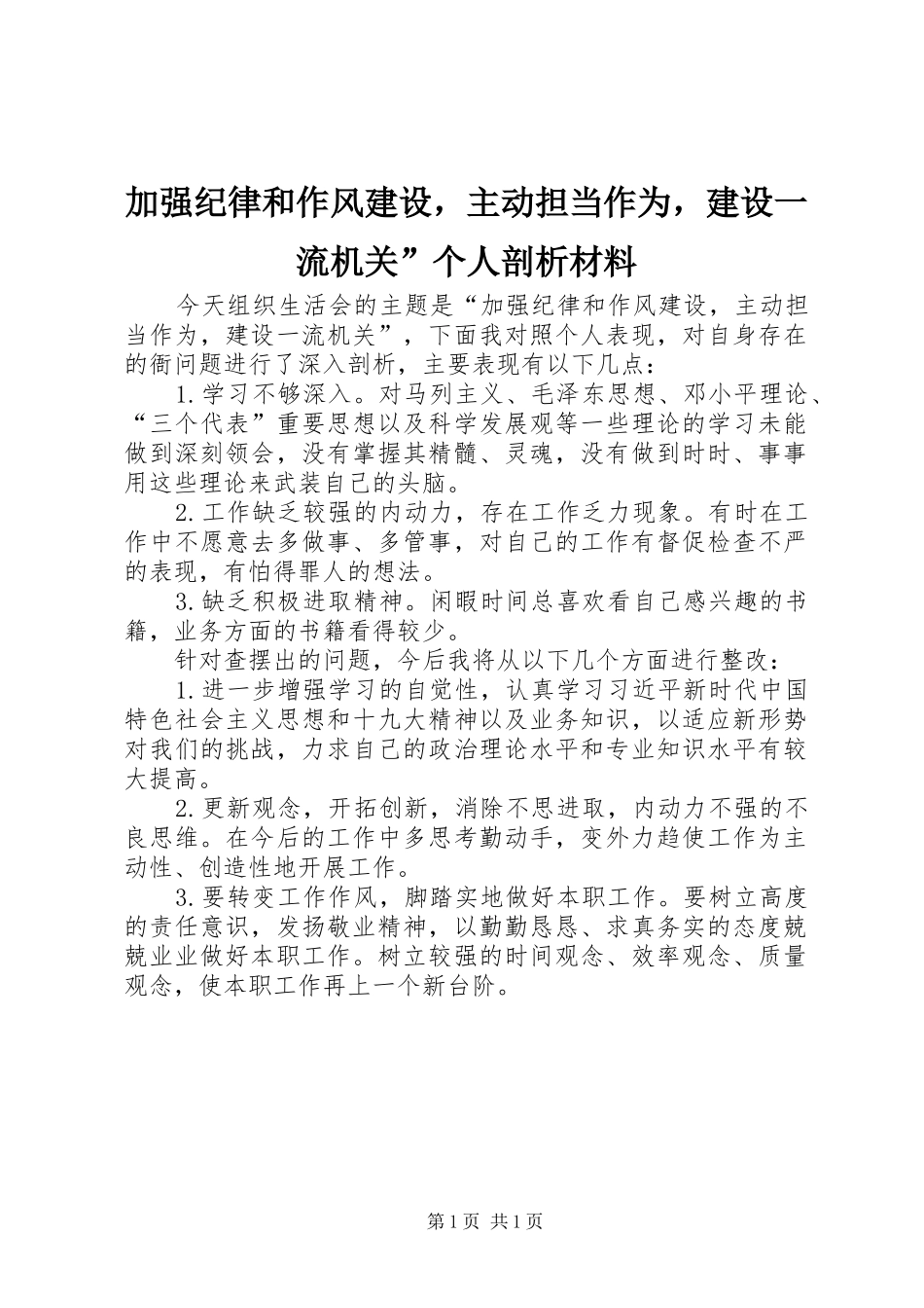 加强纪律和作风建设，主动担当作为，建设一流机关个人剖析材料_第1页