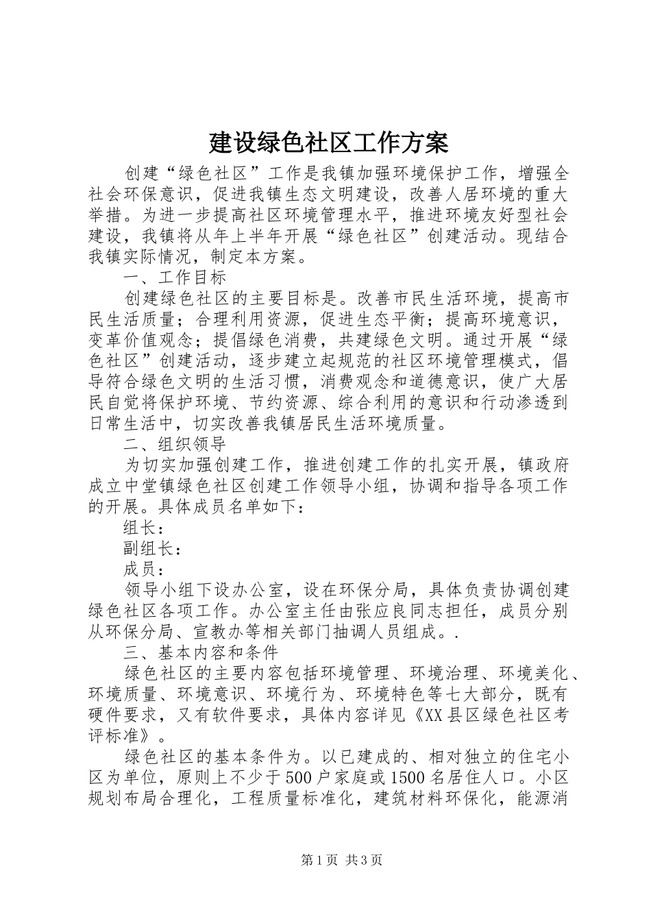 建设绿色社区工作方案_第1页