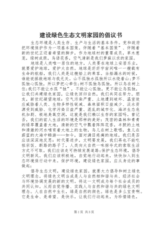 建设绿色生态文明家园的倡议书