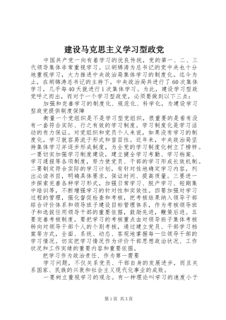 建设马克思主义学习型政党