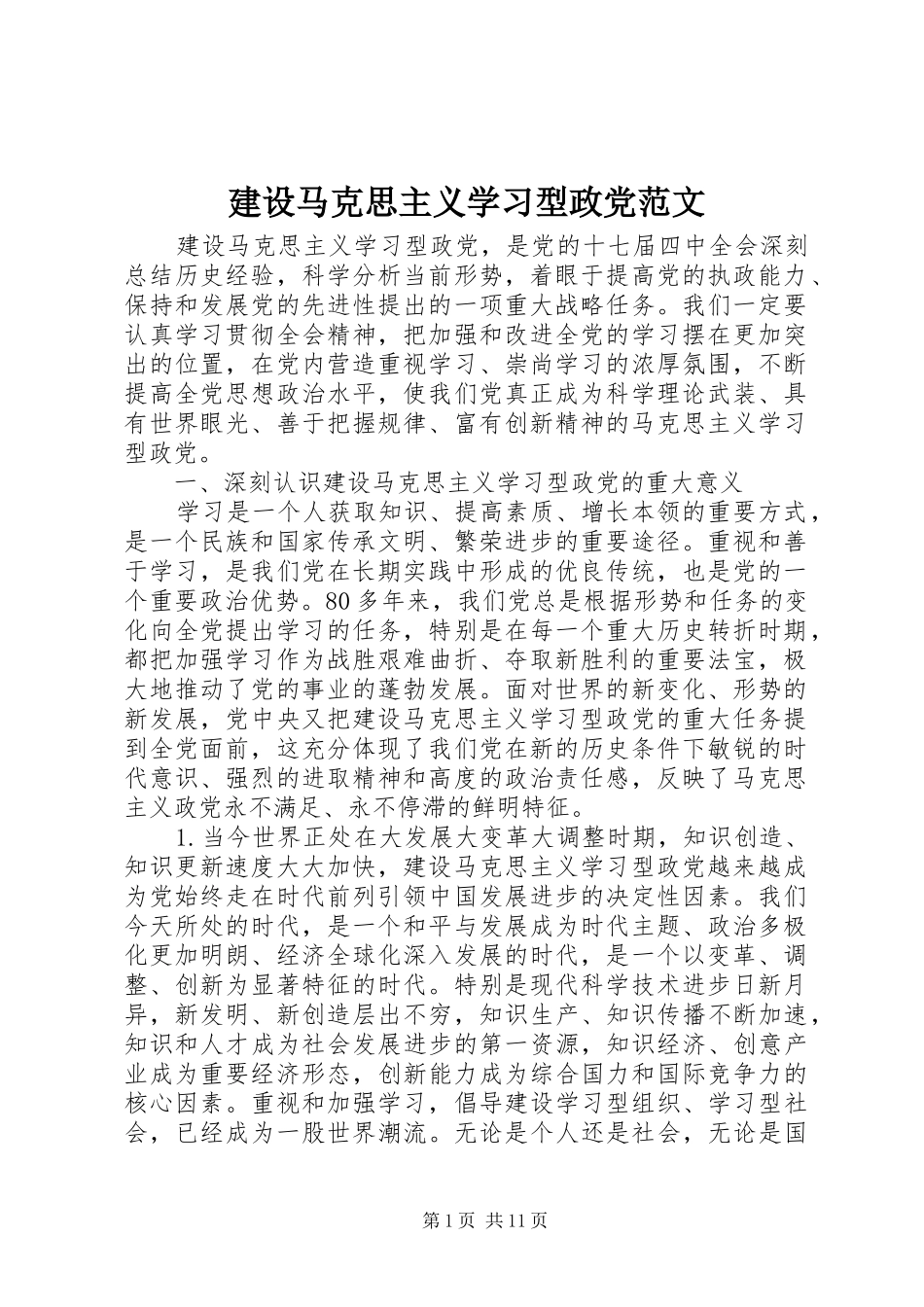 建设马克思主义学习型政党范文_第1页