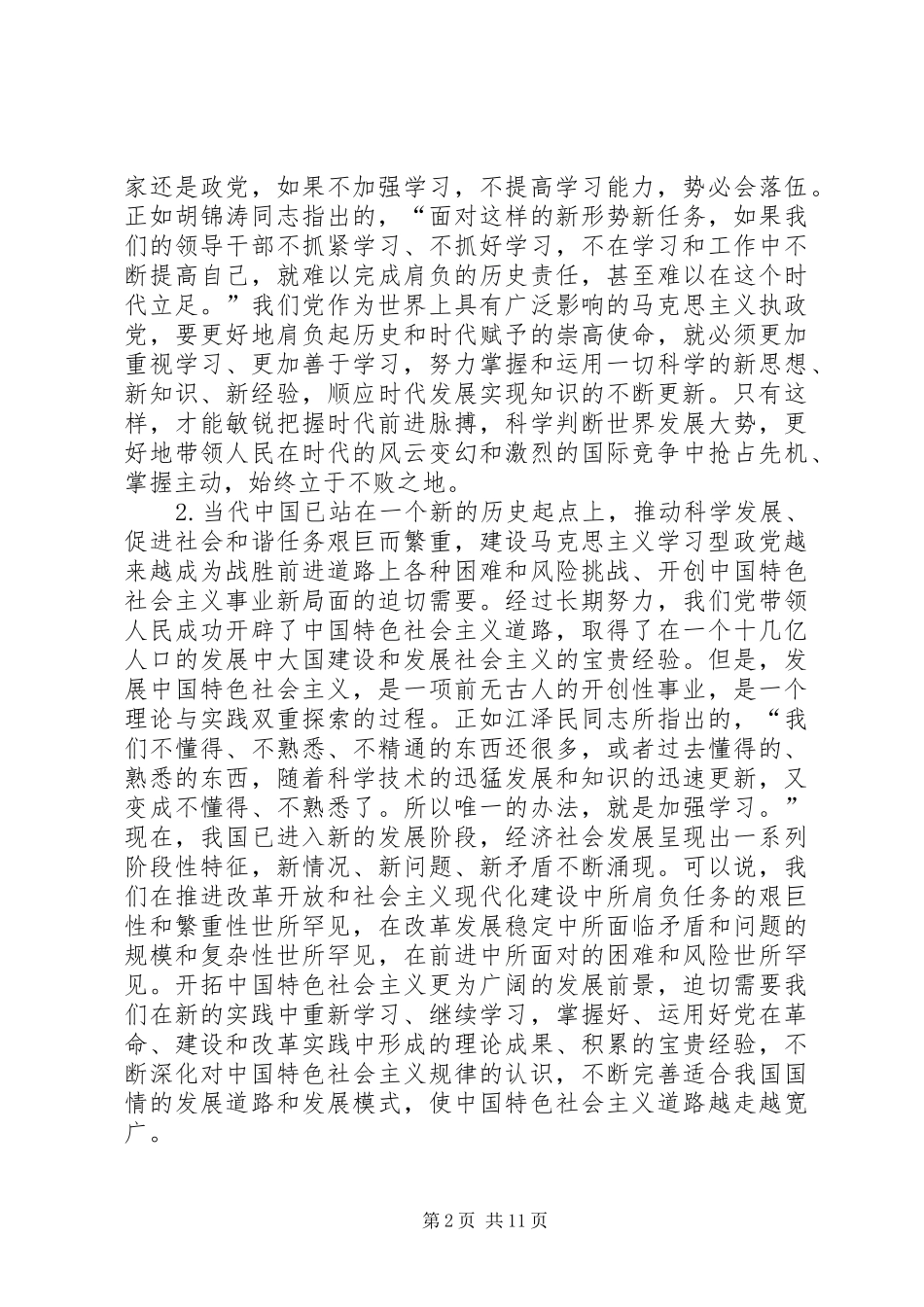 建设马克思主义学习型政党范文_第2页