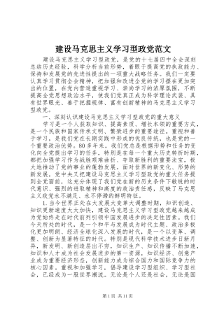 建设马克思主义学习型政党范文