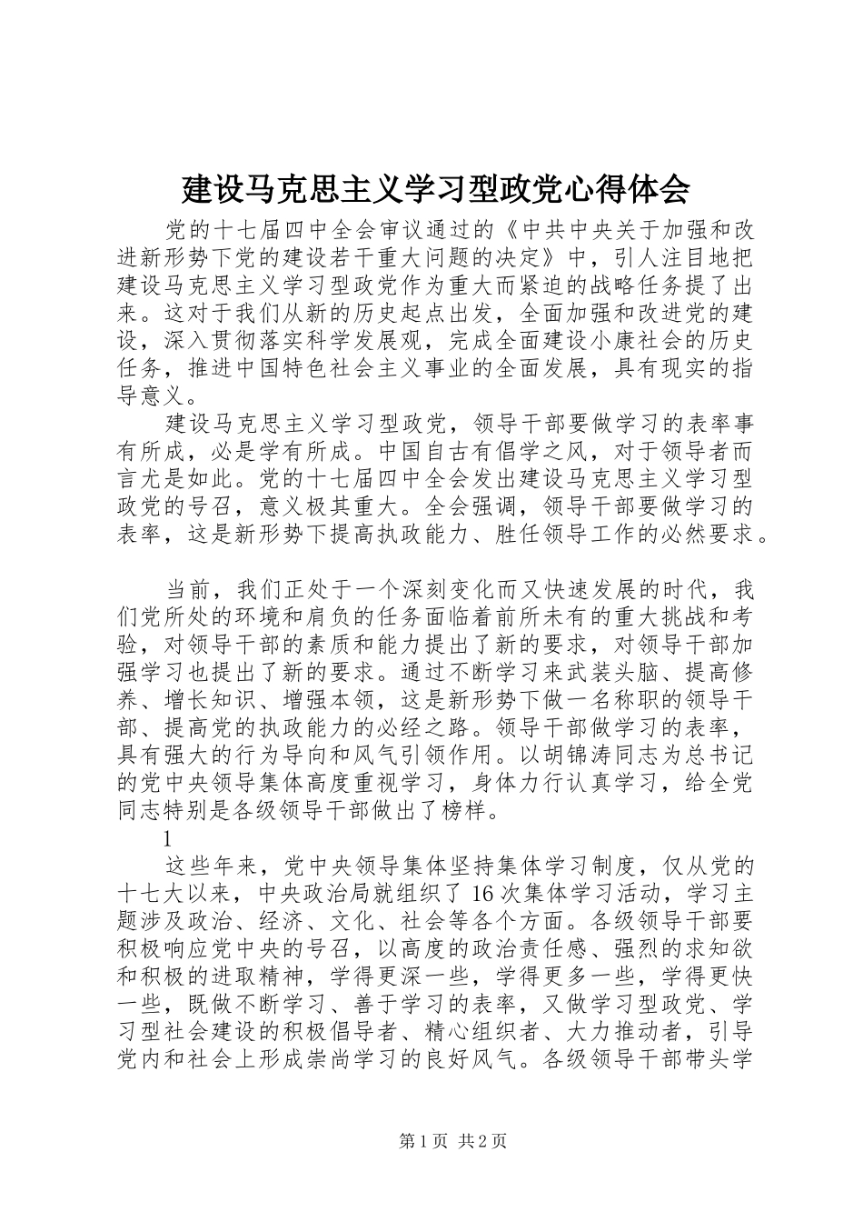 建设马克思主义学习型政党心得体会_第1页