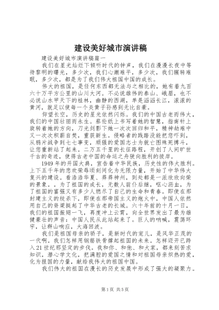 建设美好城市演讲稿