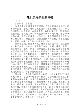 建设美好家园演讲稿
