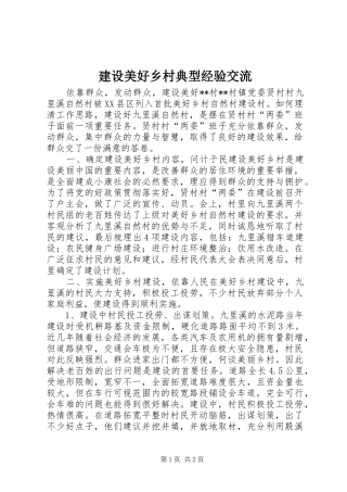 建设美好乡村典型经验交流