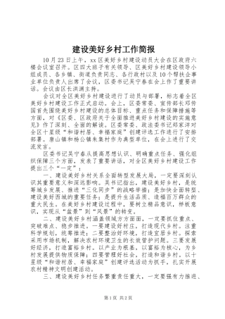建设美好乡村工作简报