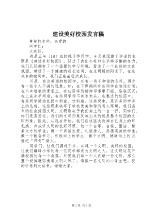 建设美好校园讲话稿