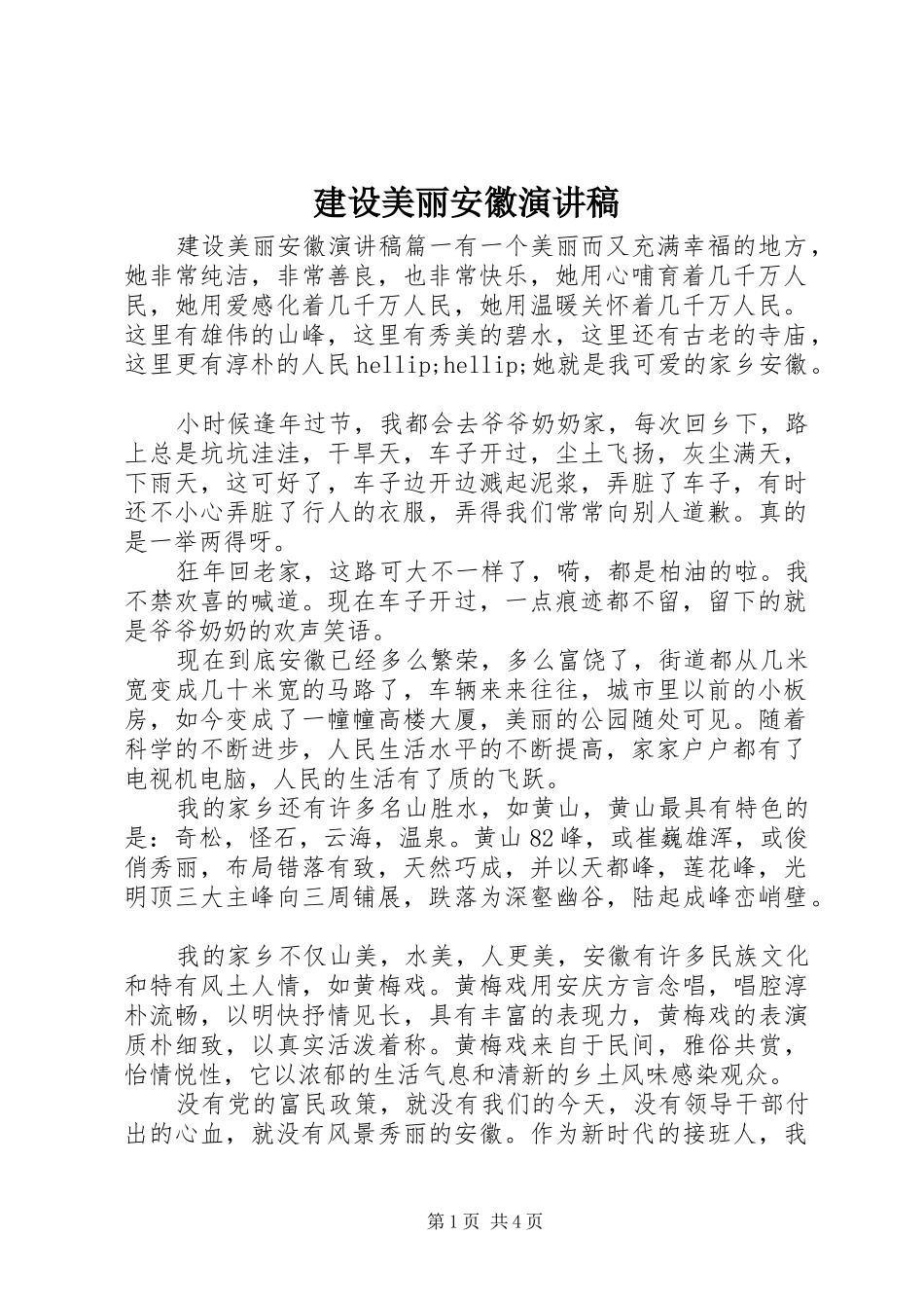 建设美丽安徽演讲稿_第1页