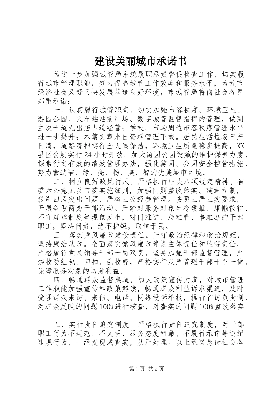 建设美丽城市承诺书_第1页