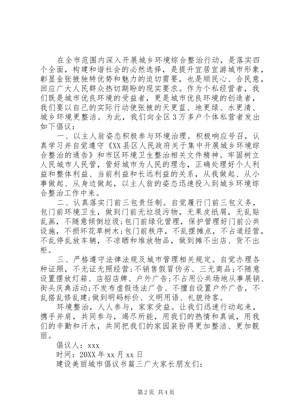 建设美丽城市的倡议书范文_第2页