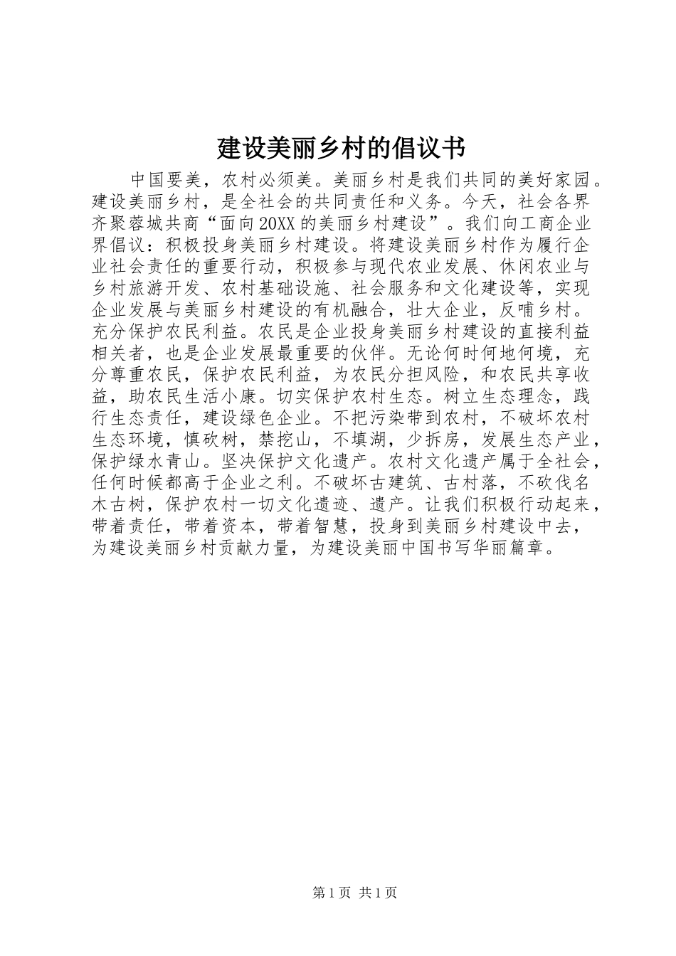 建设美丽乡村的倡议书_第1页