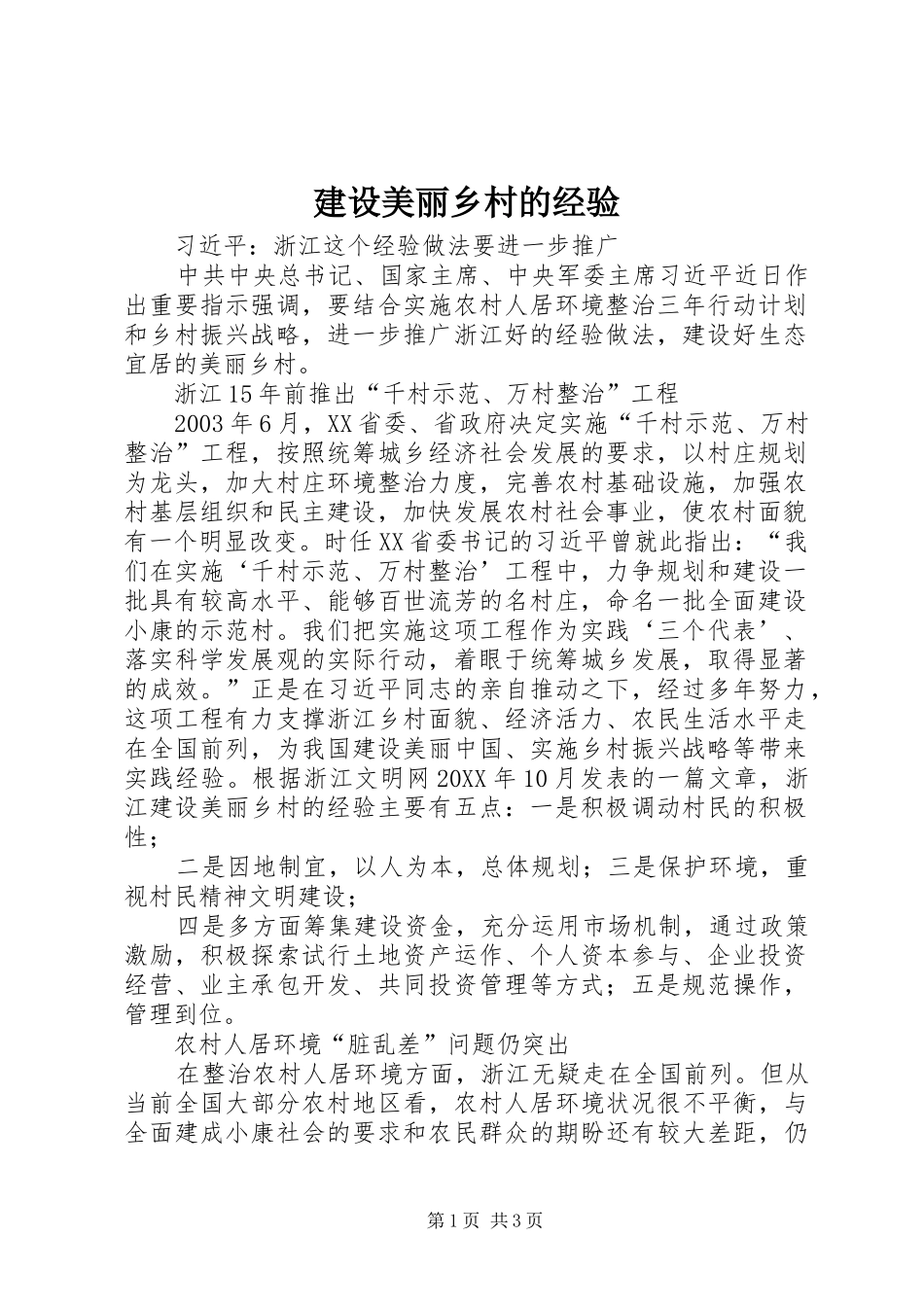 建设美丽乡村的经验_第1页