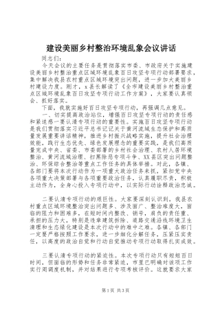 建设美丽乡村整治环境乱象会议致辞