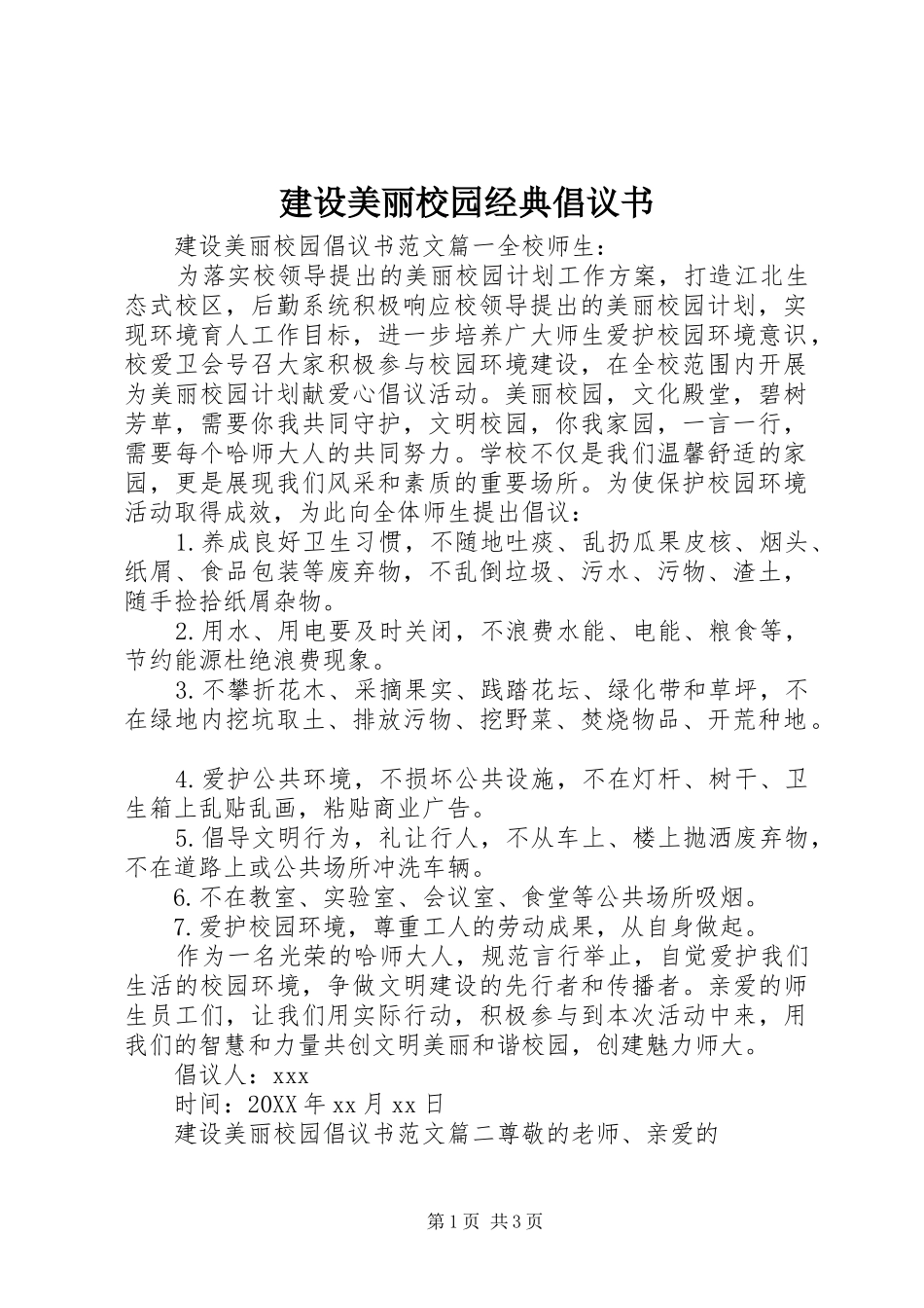 建设美丽校园经典倡议书_第1页