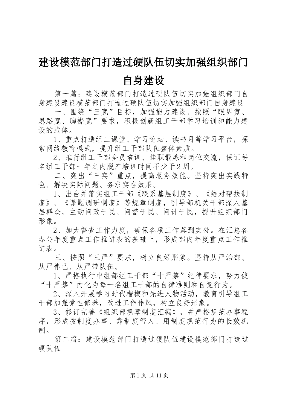建设模范部门打造过硬队伍切实加强组织部门自身建设_第1页