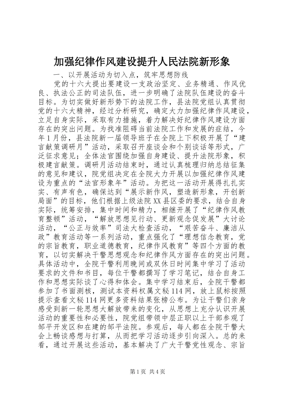 加强纪律作风建设提升人民法院新形象_第1页