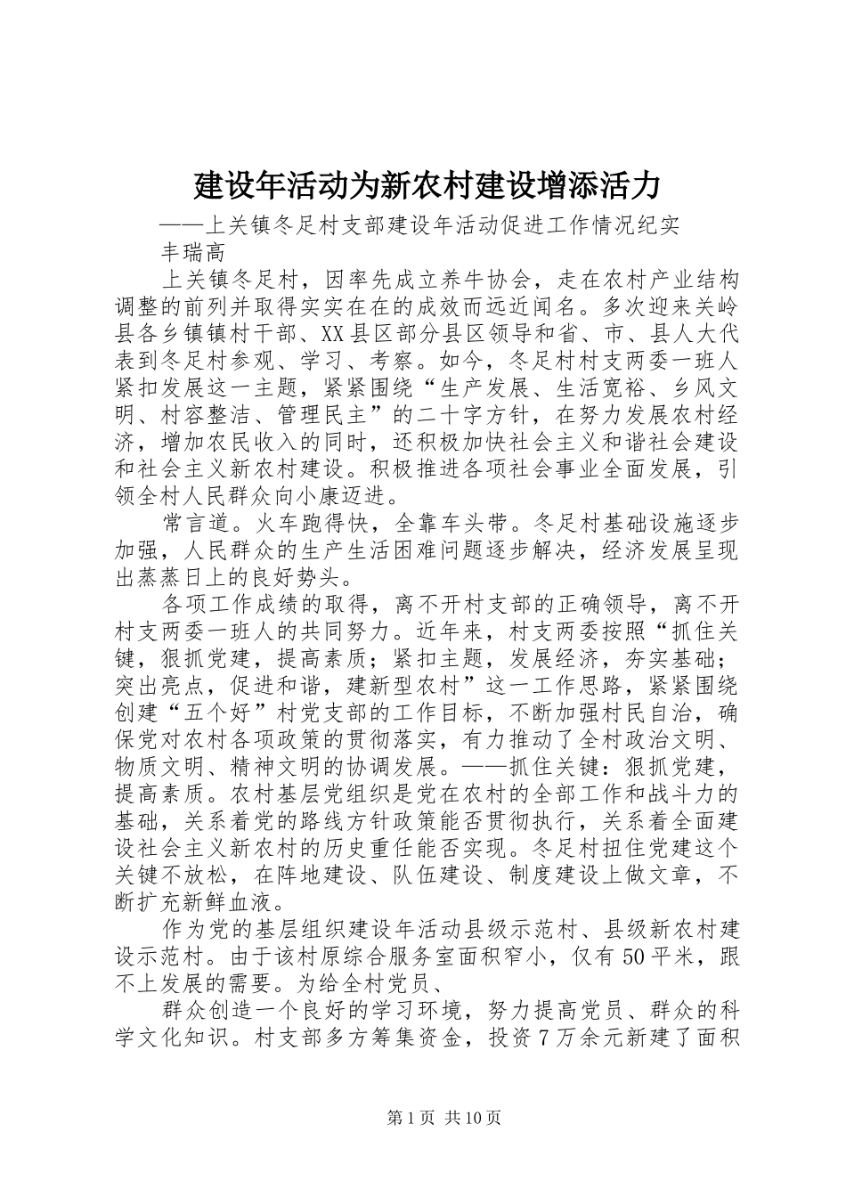建设年活动为新农村建设增添活力_第1页