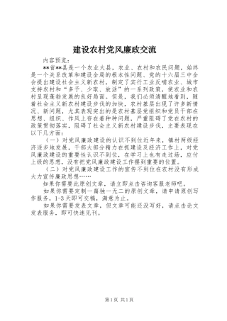 建设农村党风廉政交流