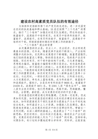 建设农村高素质党员队伍的有效途径
