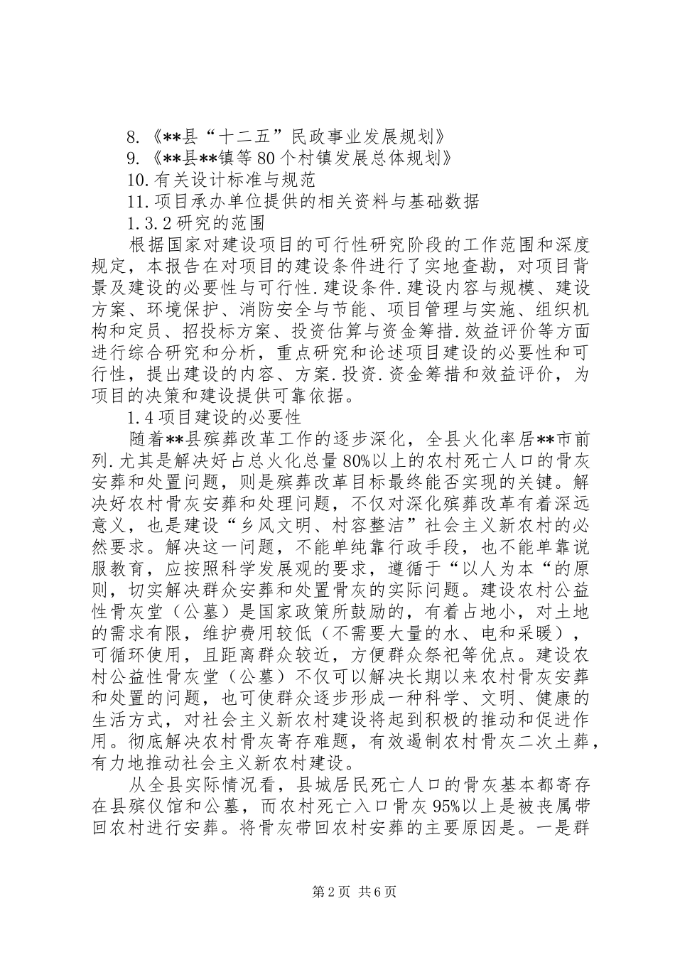 建设农村公益性公墓包括骨灰堂_第2页