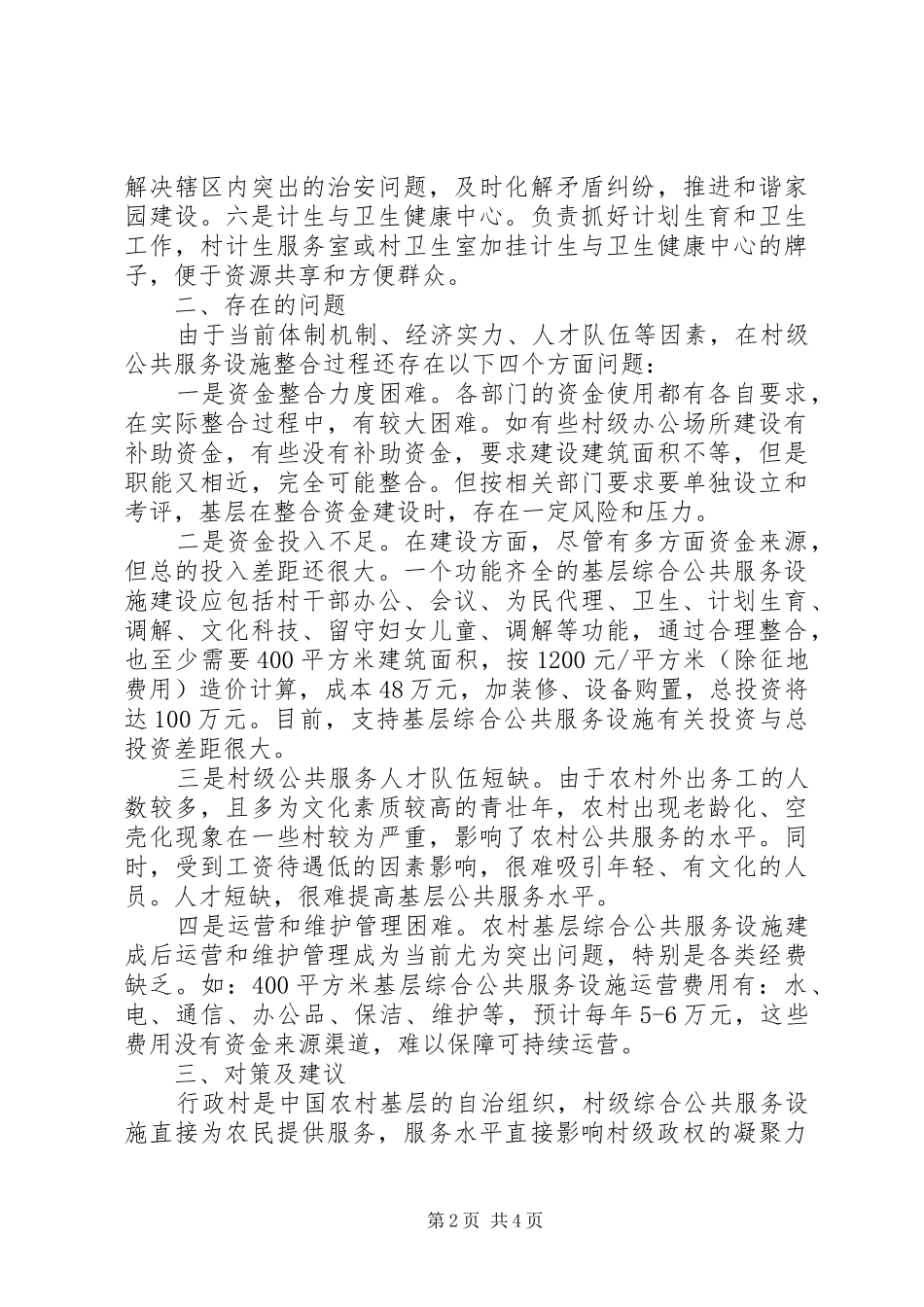 建设农村基层综合公共服务体系_第2页