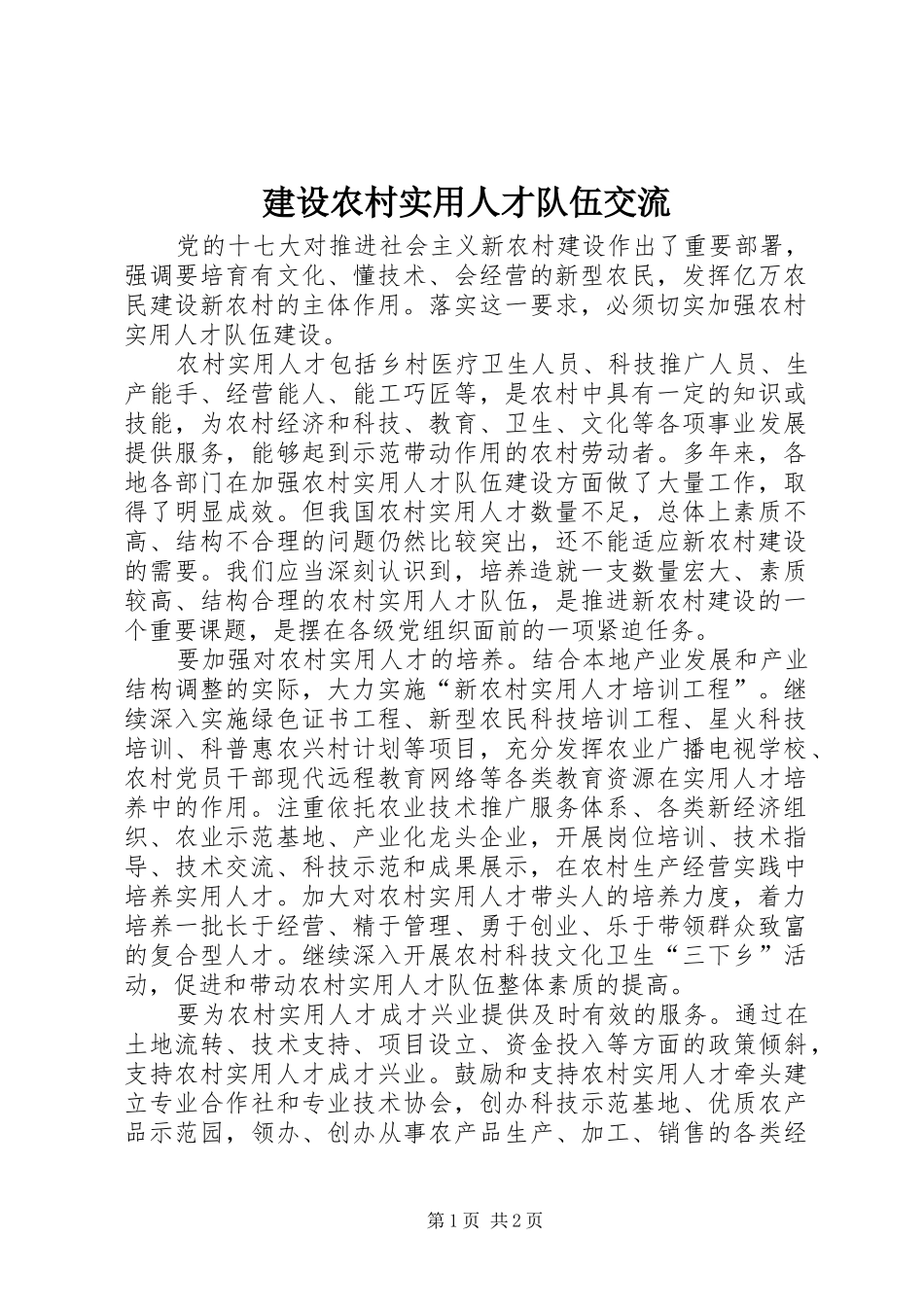 建设农村实用人才队伍交流_第1页