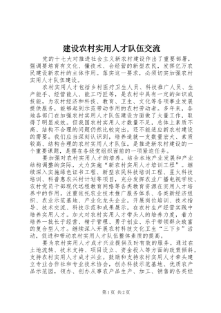 建设农村实用人才队伍交流