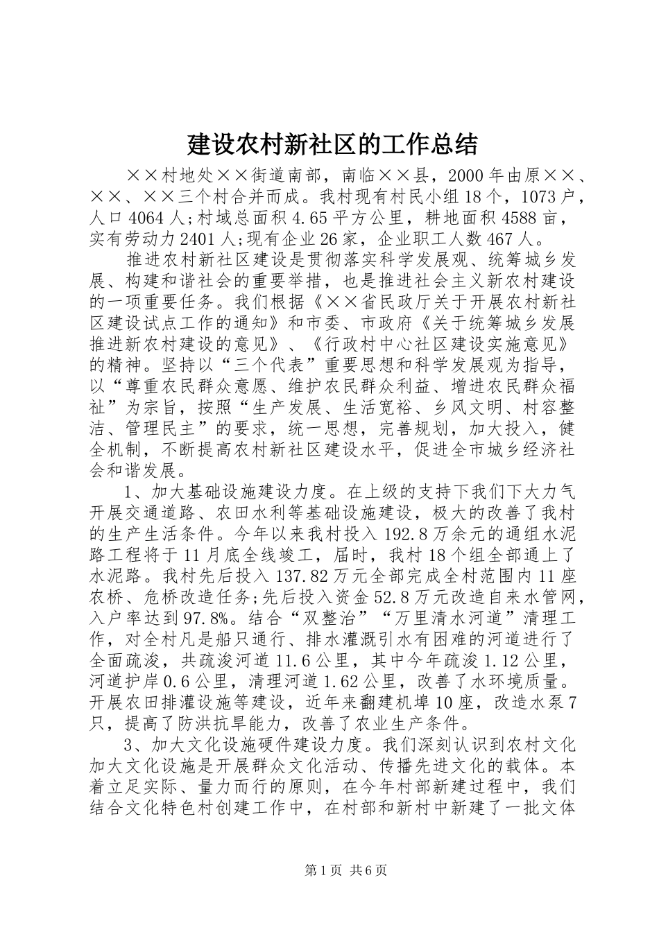 建设农村新社区的工作总结_第1页