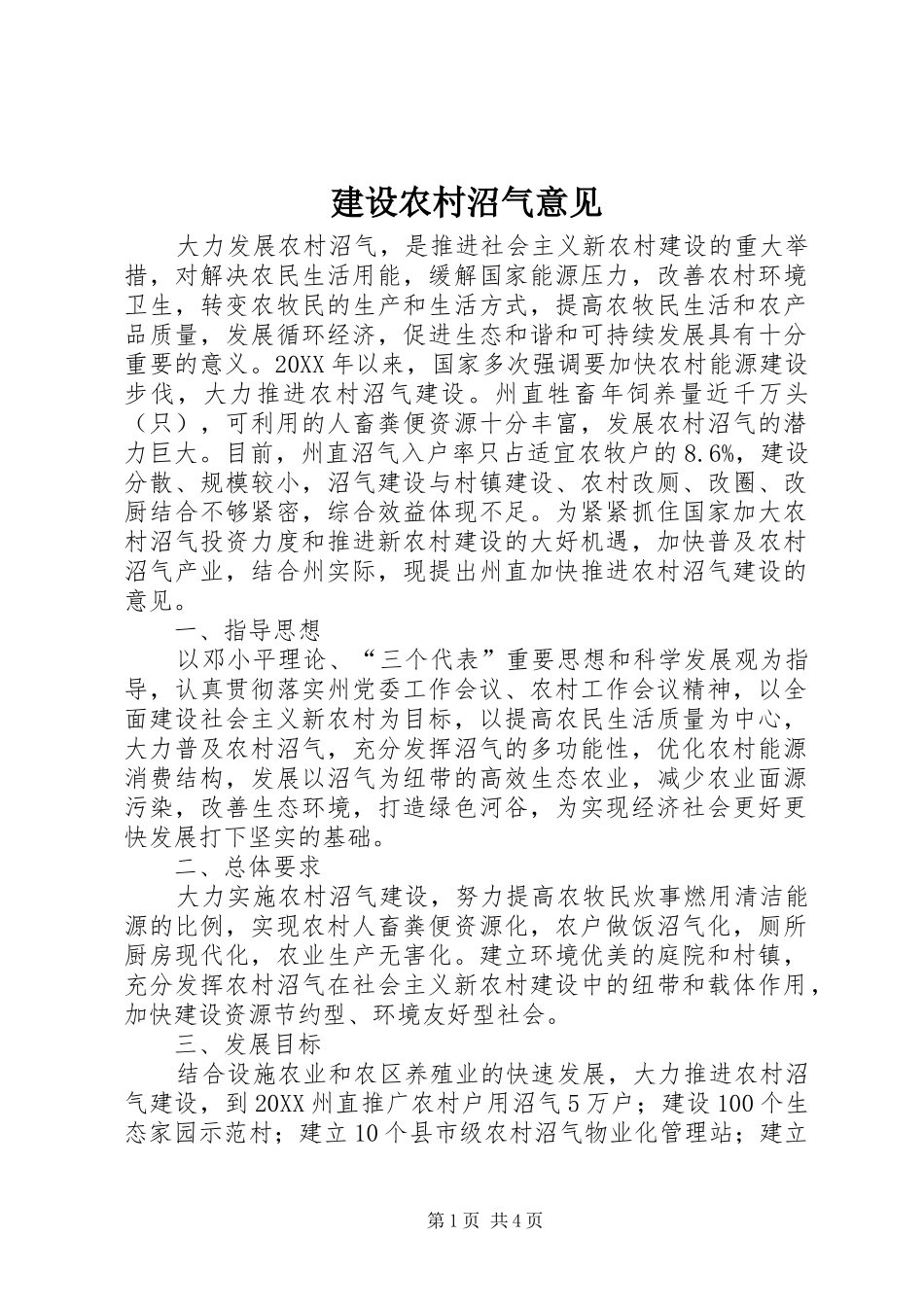 建设农村沼气意见_第1页