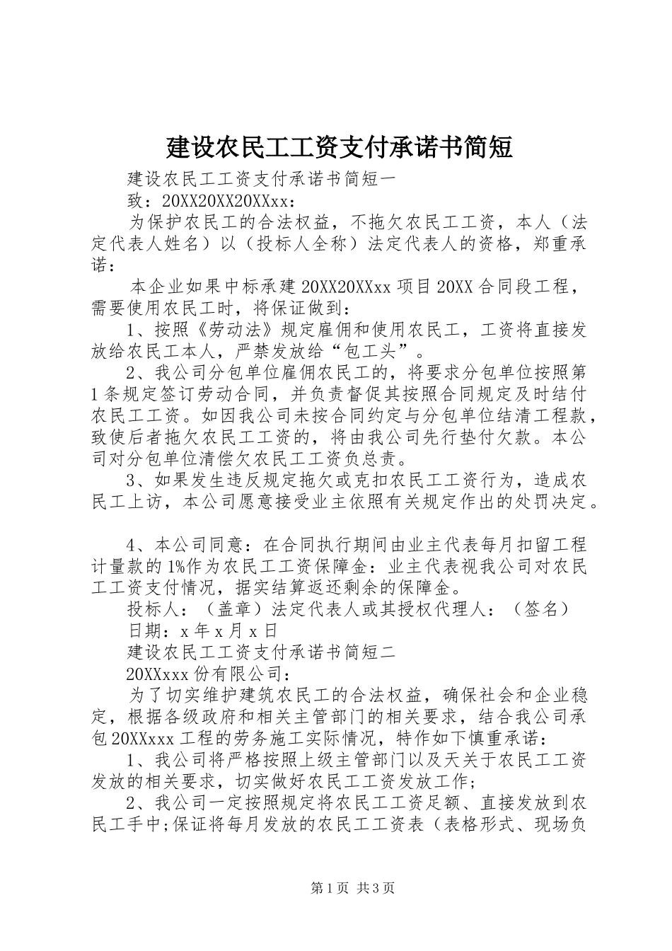 建设农民工工资支付承诺书简短_第1页