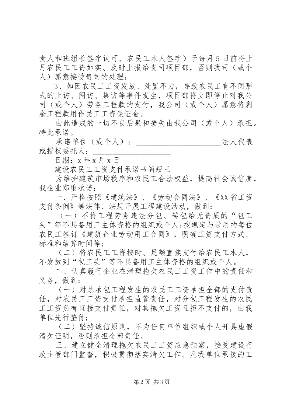 建设农民工工资支付承诺书简短_第2页