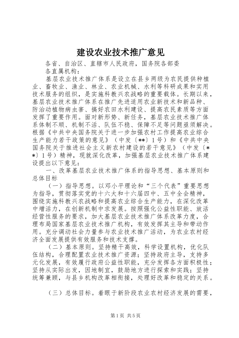 建设农业技术推广意见_第1页