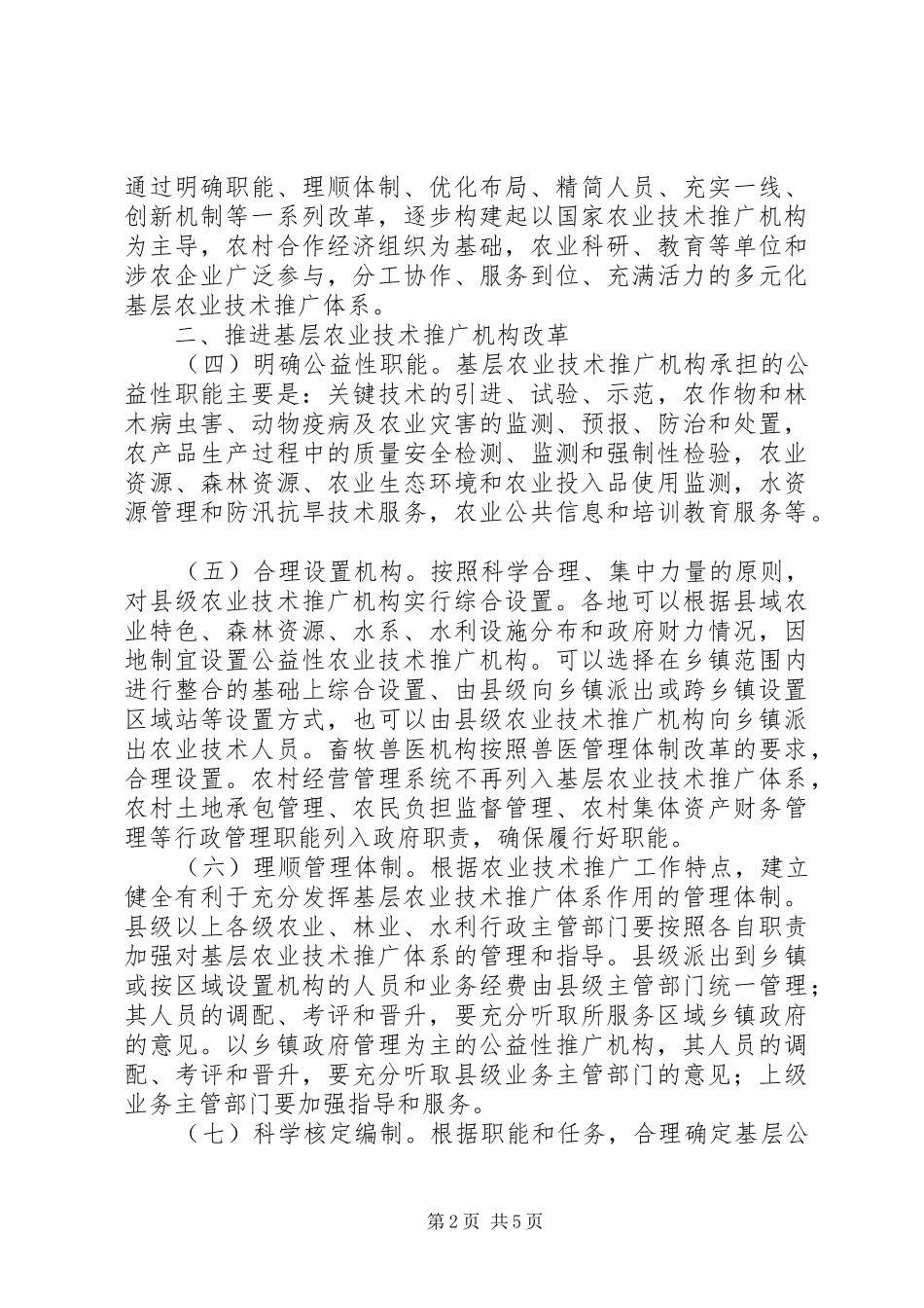 建设农业技术推广意见_第2页