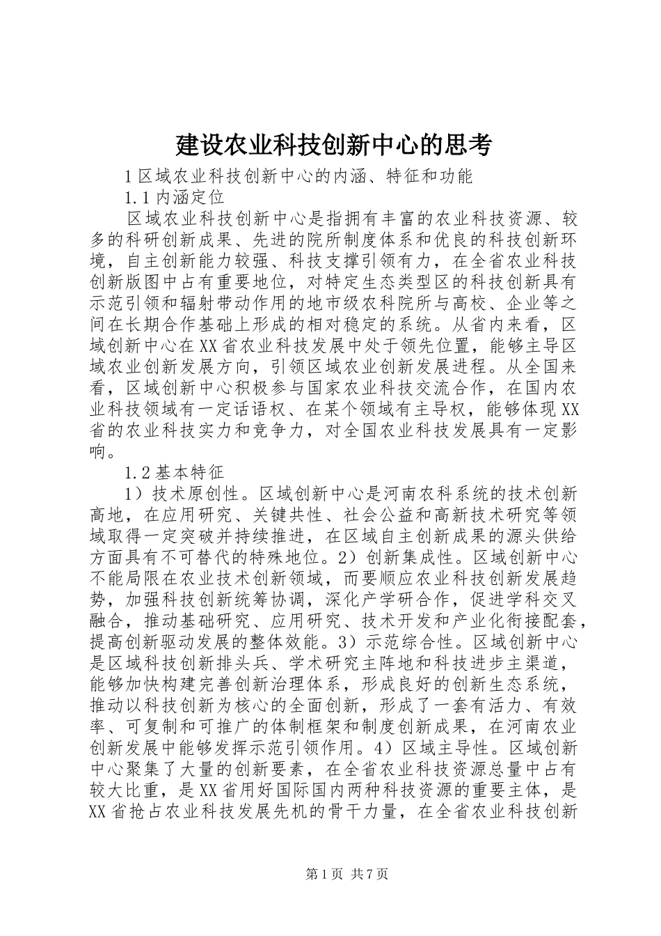 建设农业科技创新中心的思考_第1页