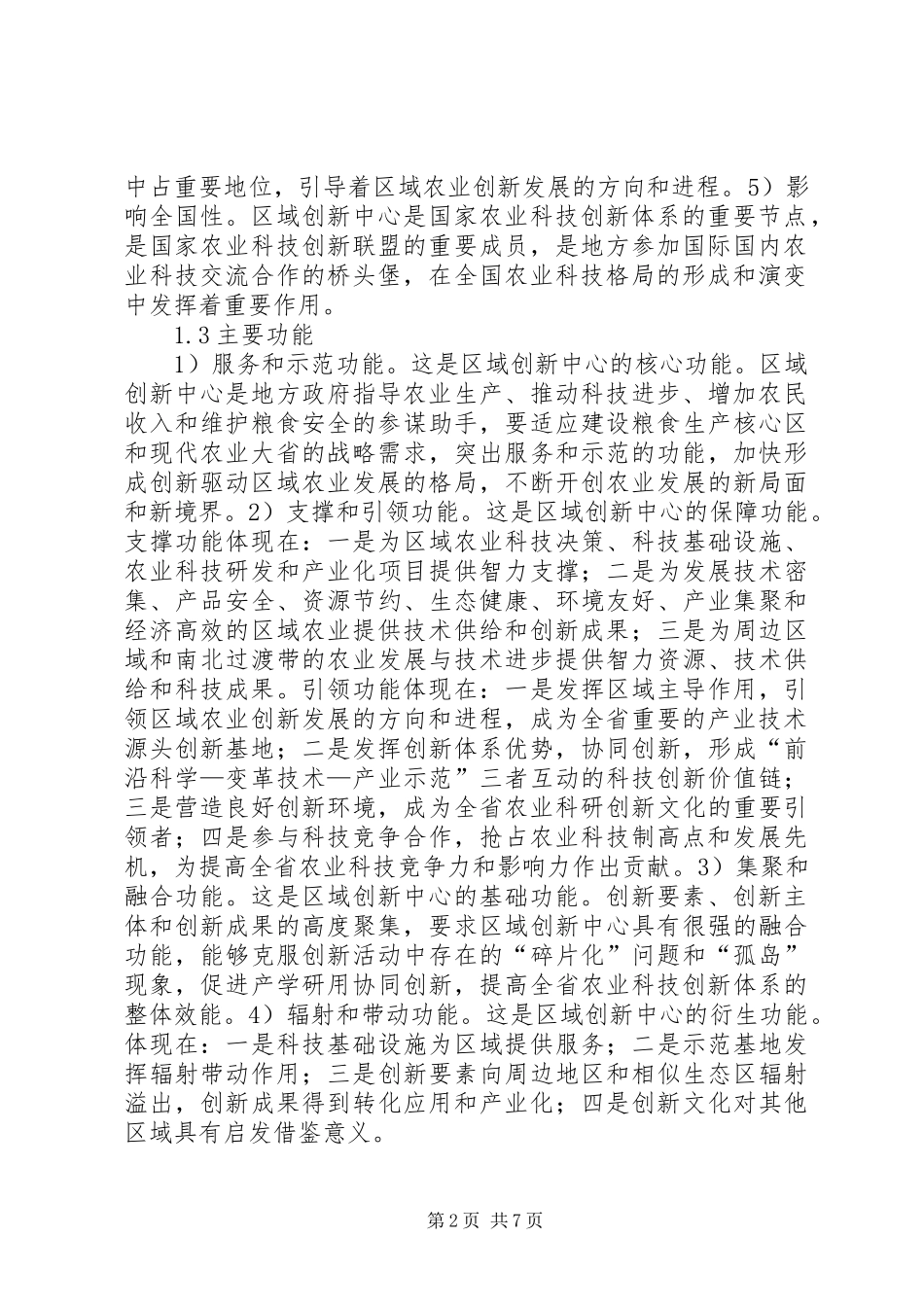 建设农业科技创新中心的思考_第2页
