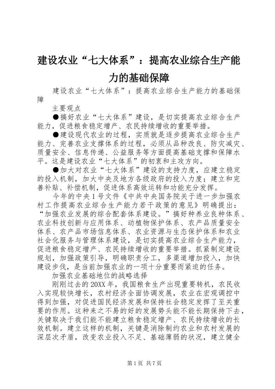 建设农业七大体系提高农业综合生产能力的基础保障_第1页