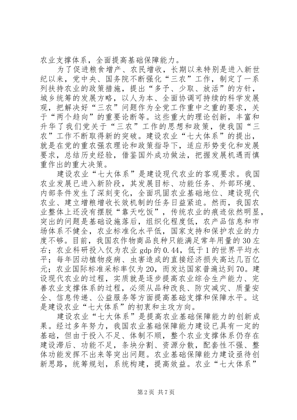 建设农业七大体系提高农业综合生产能力的基础保障_第2页