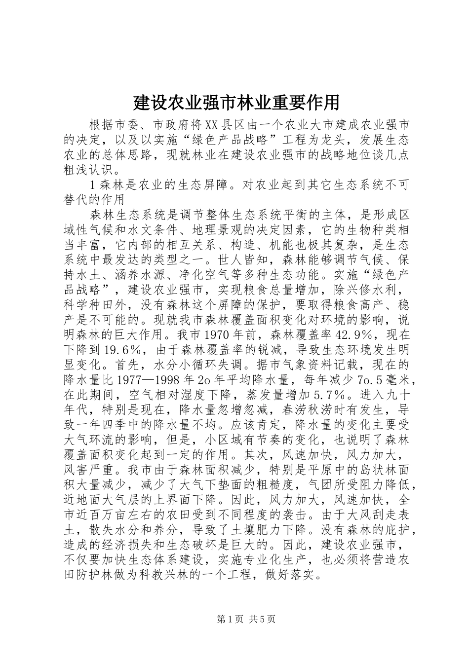 建设农业强市林业重要作用_第1页