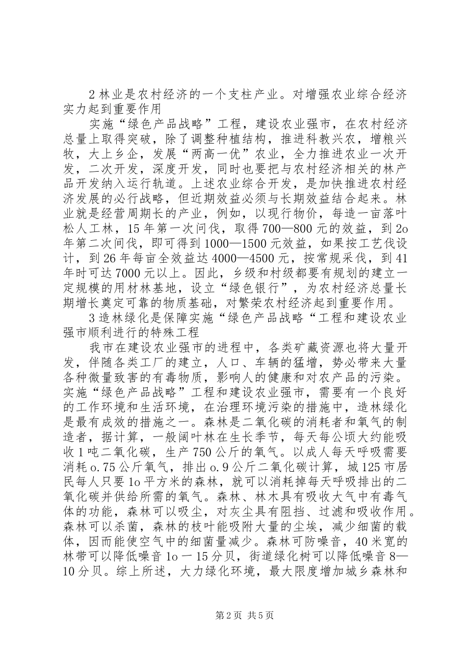 建设农业强市林业重要作用_第2页