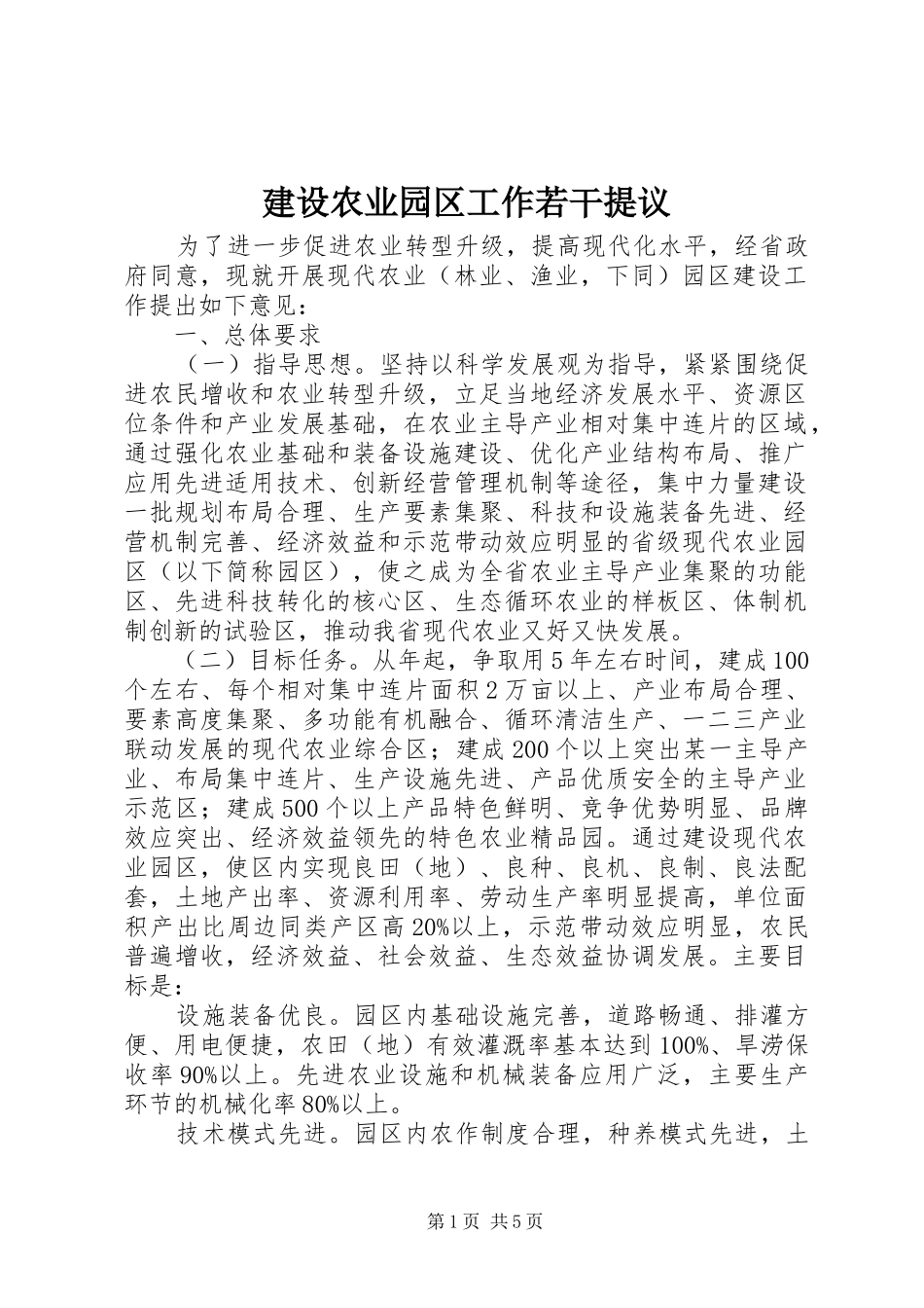 建设农业园区工作若干提议_第1页
