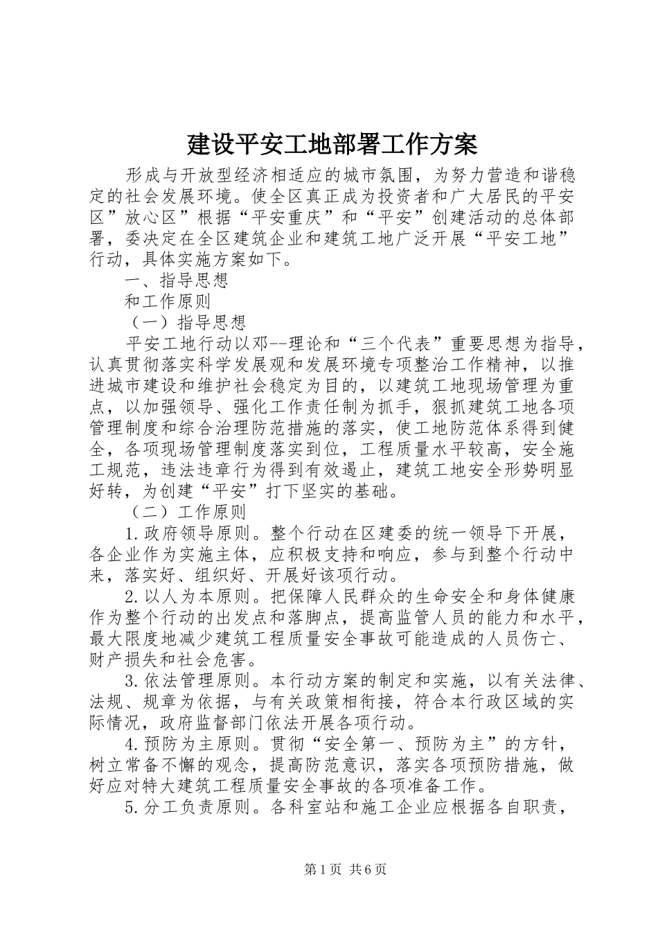 建设平安工地部署工作方案_第1页