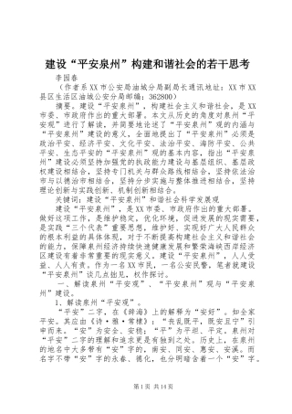 建设平安泉州构建和谐社会的若干思考