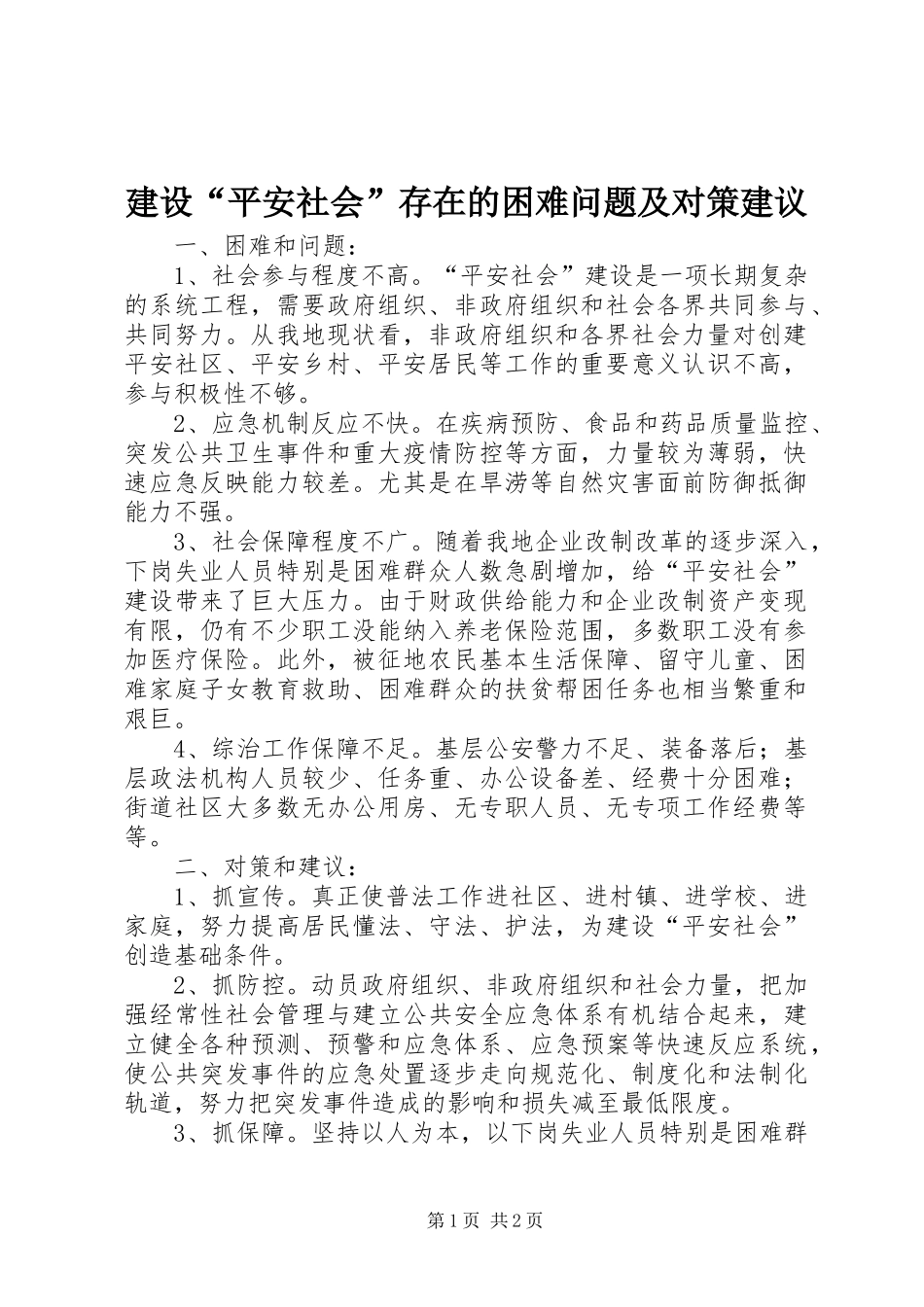 建设平安社会存在的困难问题及对策建议_第1页