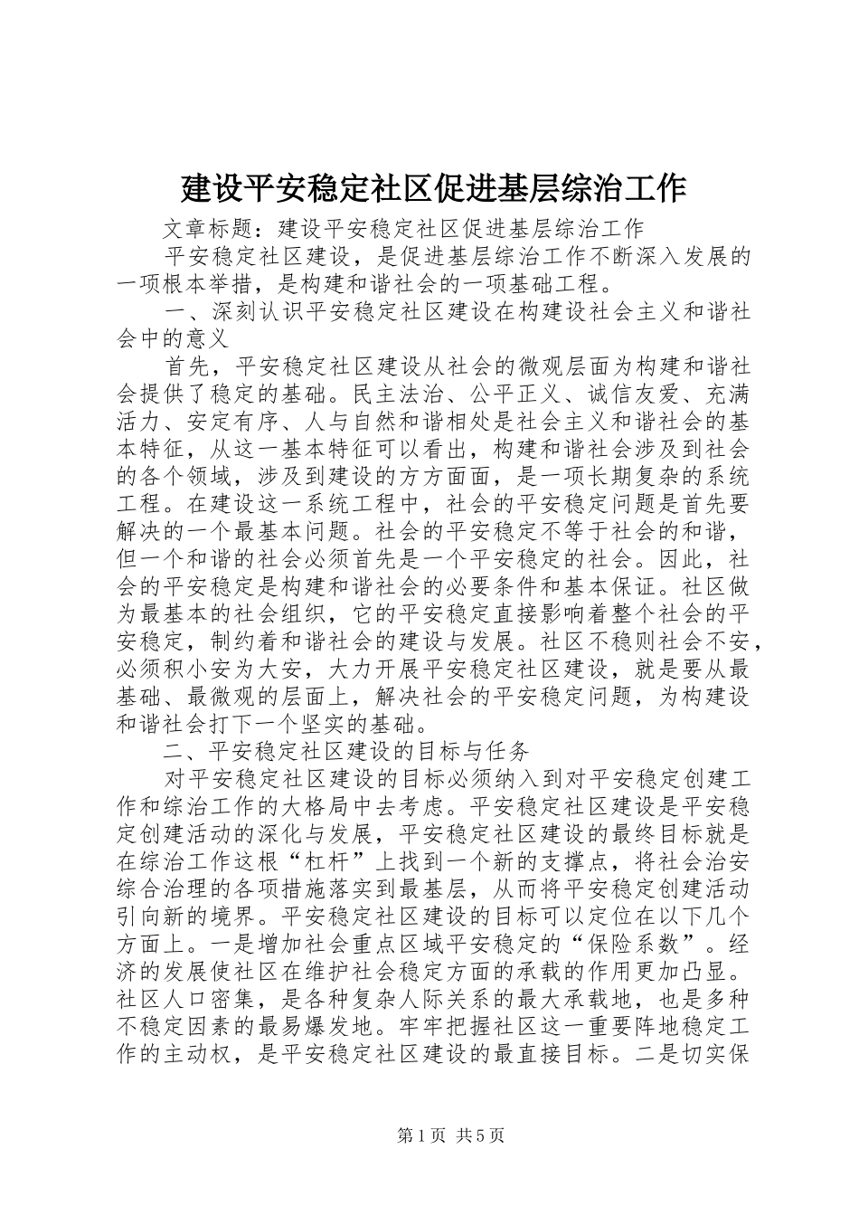 建设平安稳定社区促进基层综治工作_第1页