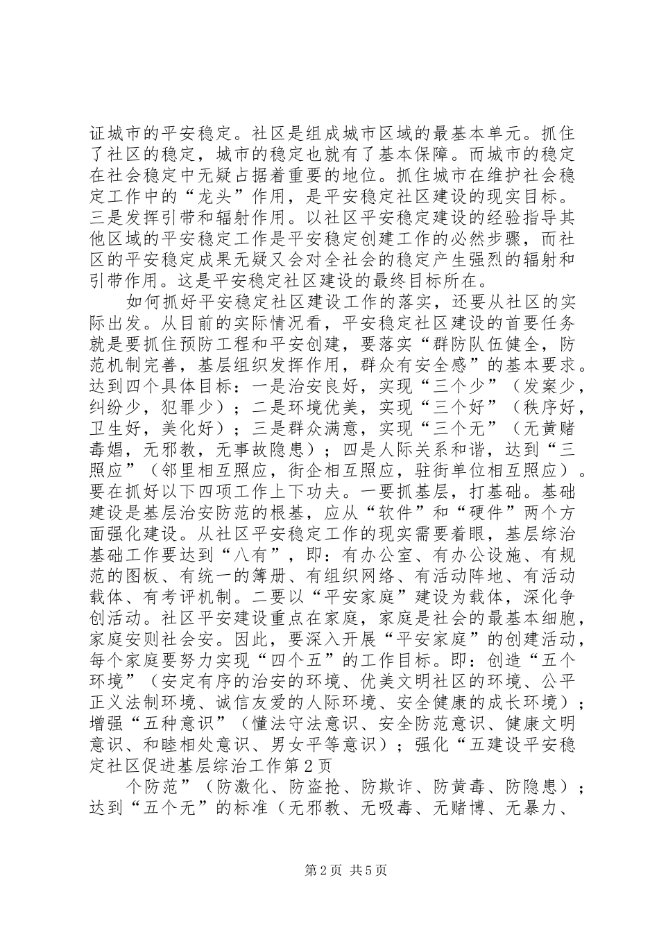 建设平安稳定社区促进基层综治工作_第2页
