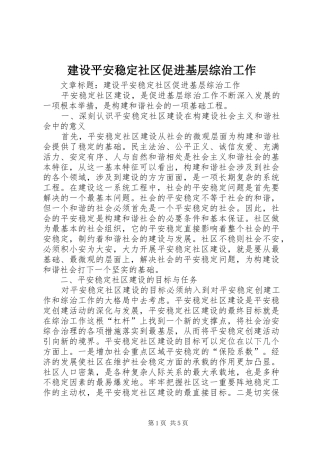 建设平安稳定社区促进基层综治工作